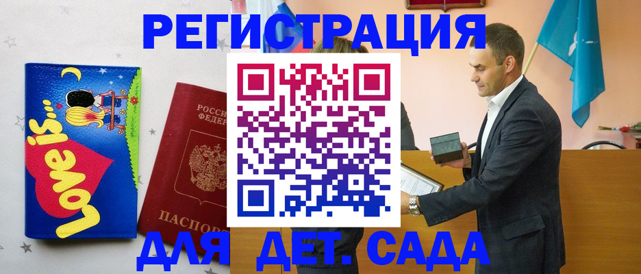 регистрация для дет. сада в Подольске