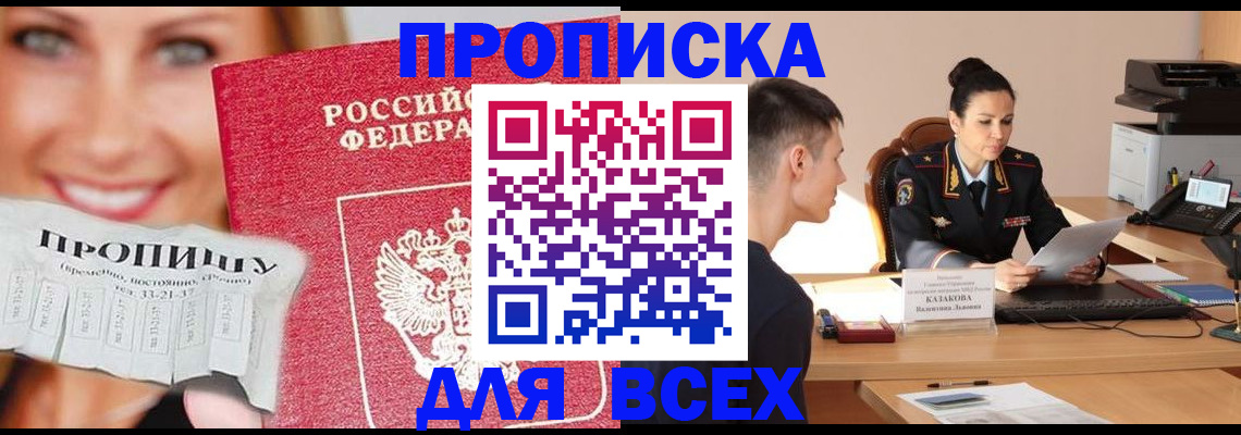 прописка 2025 в Подольске